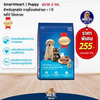 อาหารสุนัข SmartHeart Blue รสไก่+ไข่+นม ลูกสุนัข 2เดือน-1ปี 3 Kg