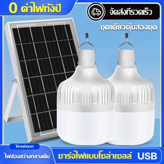 TSL✨1 แถม 1✨ หลอดโซล่าเซลล์ แผงโซล่าเซลล์ + หลอดไฟแอลอีดี ค่าไฟฟ้ารายปี 0 หลอด solar light