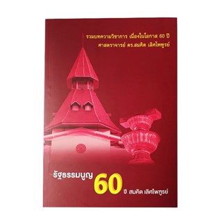 รัฐธรรมนูญ 60 ปี สมคิด เลิศไพฑูรย์ รวมบทความวิชาการ หนังสือ สังคม การเมือง