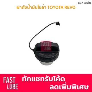 ฝาปิดถังน้ำมัน ฝาปิดถังโซล่า TOYOTA REVO BPS 77300-0K020 SA BTS