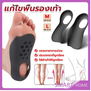 SMART แผ่นรองเท้าสำหรับแก้เท้าแบน 1 คู่ กระดูก ปรับ โค้ง ซัพพอร์ต พื้นรองเท้า บรรเทาอาการปวด  Arch pad