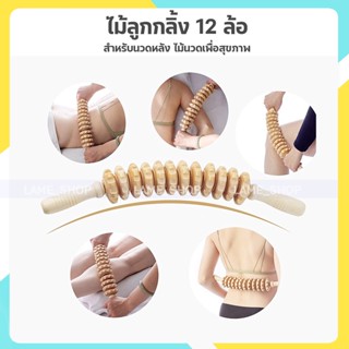 ไม้ลูกกลิ้ง 12 ล้อสําหรับนวดหลัง นวดกล้ามเนื้อ Wooden Massage Roller