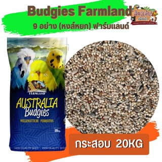 Budgies Farmland 9 อย่าง ฟาร์มแลนด์ ขนาดกระสอบ 20KG
