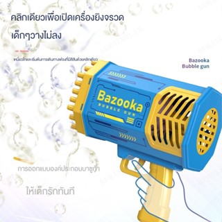 ปืนฟองสบู่ bazooka 69 หลุม สีสันสดใส ลมแรง ฟองอากาศมาก ของเล่นเครื่องทําฟองกลางแจ้ง สําหรับเด็ก