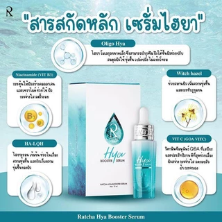 พร้อมส่ง เซรั่มไฮยา บูสเตอร์ By น้องฉัตร(Ratcha Hya Booster Serum)