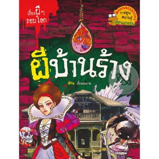 Bundanjai (หนังสือ) ผีบ้านร้าง : ชุด เรื่องผี ๆ รอบโลก (ฉบับการ์ตูน)