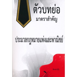 Bundanjai (หนังสือ) ตัวบทย่อมาตราสำคัญ ประมวลกฎหมายแพ่งและพาณิชย์