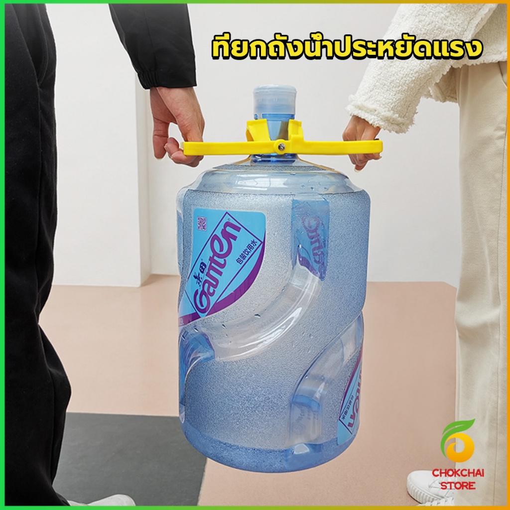 Chok หูจับยกถังน้ำดื่ม ที่หิ้วถังน้ำ ที่ยกถังน้ำประหยัดแรง สะดวกมาก  2วิธีใช้ water lifting handle - รูปที่ 7