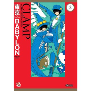 Se-ed (ซีเอ็ด) : หนังสือ การ์ตูน Tokyo Babylon Clamp Classic Collection เล่ม 2