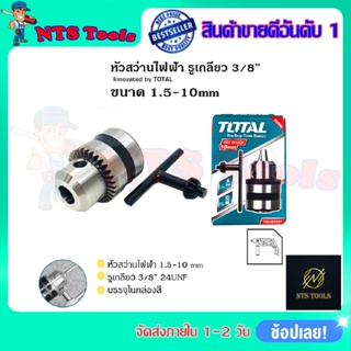 TOTAL หัวสว่านขนาด 10mm.(3/8 ) แบบเกลียว รุ่น TAC-451001