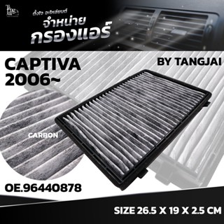 กรองแอร์ CHEVROLET CAPTIVA ปี 2006+ OE.96440878 BY TANGJAI คาร์บอน CARBON