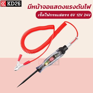 ไขควงเช็คไฟรถยนต์ ไขควงวัดไฟรถยนต์ มีไฟแสดงค่าแรงดันที่วัดได้  6V, 12V, 24V เช็คฟิวส์ เช็ควงจร เช็คแบตเตอรี่