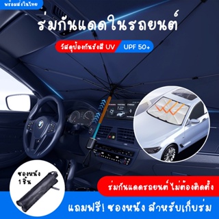 มกันแดดในรถ 【แถมซองหนัง】 ม่านบังแดดรถยนต์ กัน UV ที่บังแดดในรถยนต์ บังแดดหน้ารถ แบบพับเก็บ UPF50+ สะท้อนแสงแดด car sun