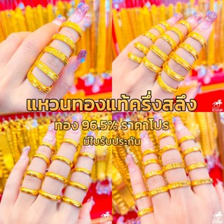 แหวนทองแท้ ครึ่งสลึง น้ำหนัก (1.9 กรัม) ร้านคละลายสวยๆให้  ทองคำแท้ 96.5% มีใบรับประกันสินค้า ขายได้ จำนำได้