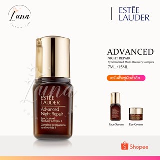 ESTEE LAUDER (New สูตรใหม่) Advanced Night Repair Synchronized Multi-Recovery Complex 7ml/15ml