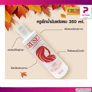 CRUSET ครูเซ็ทน้ำมันแต่งผม Dressing Lotion มี 3 สูตรให้เลือก 350มล.