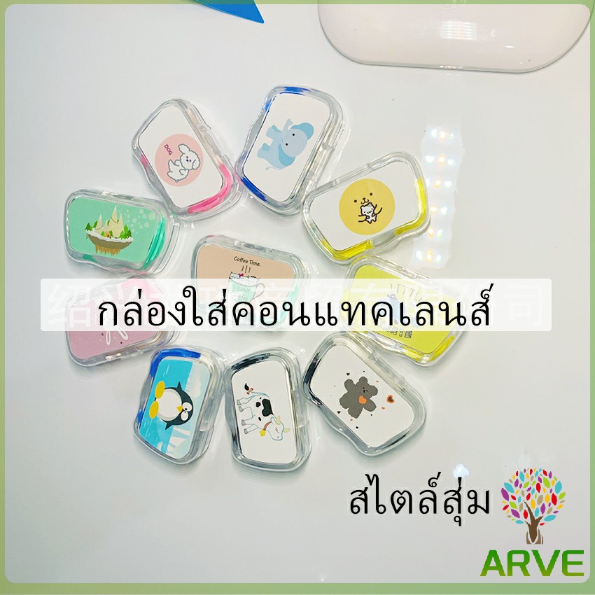 กล่องใส่คอนแทคเลนส์ บิวตี้คอนแทคกล่องคู่ แบบพกพา Contact lens case