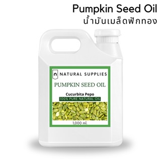 Pure Pumpkin Seed Oil น้ำมันเมล็ดฟักทอง บริสุทธิ์ เกรดเครื่องสำอาง ขนาด 100, 500, 1000 ml