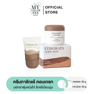 { ของแท้ } คอนเกรท CONGRATS GOOD SKIN ครีมทารักแร้คอนเกรท ครีมทารักแร้ขาว กระจ่างใส ลดกลิ่นตัว ลดตุ่มหนังไก่ มี 2 ขนาด