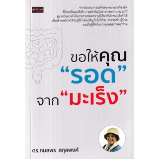 Bundanjai (หนังสือวรรณกรรม) ขอให้คุณ รอด จาก มะเร็ง