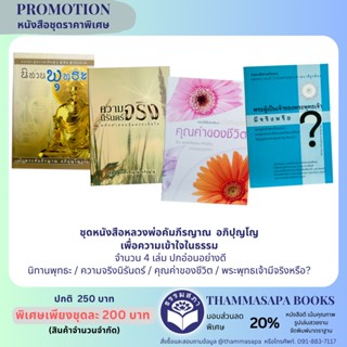 ชุดหนังสือหลวงพ่อคัมภีรญาณ อภิปุญโญ เพื่อความเข้าใจในธรรม จำนวน 4 เล่ม