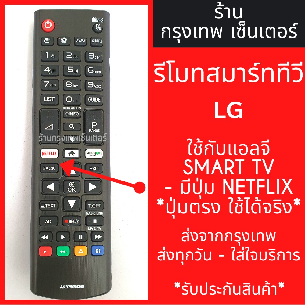 รีโมททีวี แอลจี LG [ใช้กับแอลจี SMART TVปุ่มNETFLIX* มีพร้อมส่งตลอด ส่งทุกวัน รีโมททีวี/รีโมทแอร์/รีโมท/รีโมด