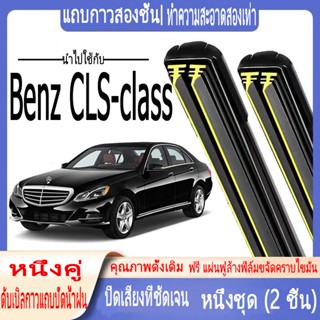 Benz CLS-class ที่ปัดน้ําฝน แถบยางคู่ ที่ปัดน้ําฝน ที่ปัดน้ําฝนกระจกหน้า ที่ปัดน้ําฝน ซิลิโคน ปิดเสียง สําหรับรถยนต์ W219 W218 X218 W257 แถบยางปัดน้ำฝนสองชั้น