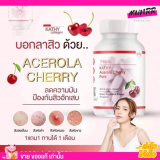 (1กระปุก) KATHY Acerola Cherry  ไฮยาชิ แคทตี้ อะเซโรล่าเชอรี่ ผิวขาวใส ช่วยลดสิว รักษาสิว เร่งขาวไวคูณ 10