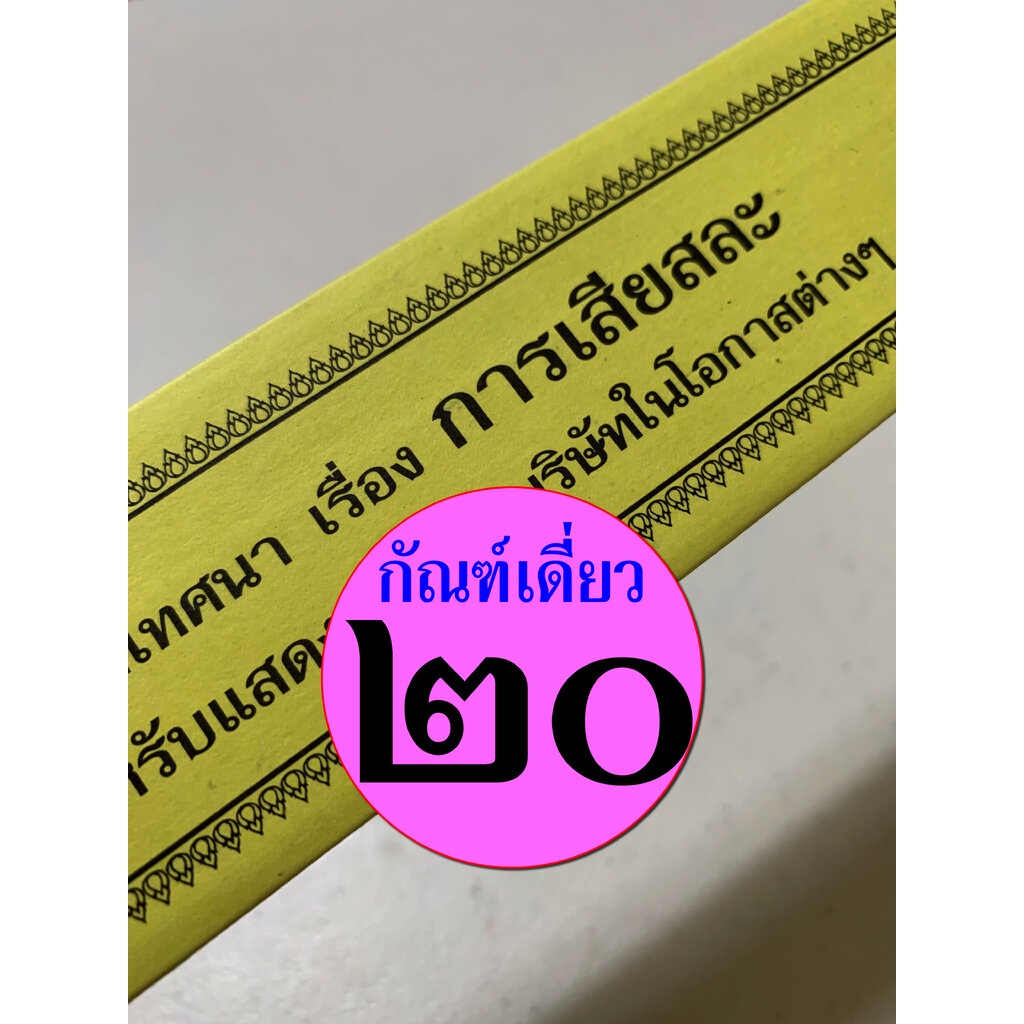 กัณฑ์เดี่ยว - การเสียสละ - [๒๐] - พระธรรมเทศนา คัมภีร์เทศน์ แบบแยกเฉพาะเรื่อง - ใบลานกระดาษ - เหมาะสำหรับเทศน์ในโอกาส...