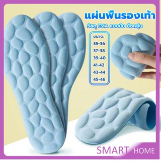 SMART แผ่นพื้นรองเท้านวด พื้นนิ่ม ยืดหยุ่นสูง ดูดซับแรงกระแทก ระบายอากาศได้ดี  ไซซ์ 35-46 Sports insoles