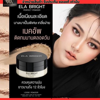 แป้งฝุ่น นะนุ่น แป้งฝุ่นอีหล้า Ela brigth บางเบา ปกปิดเนียนสุด อีหล้า กันน้ำ กันเหงื่อ คุมมัน