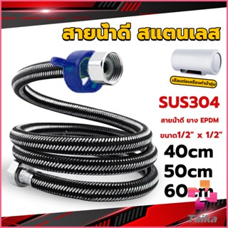 Taika สายต่อก๊อกน้ำ สแตนเลส 304 สายน้ำดี ยาง EPDM 40cm 50cm 60cm water inlet hose