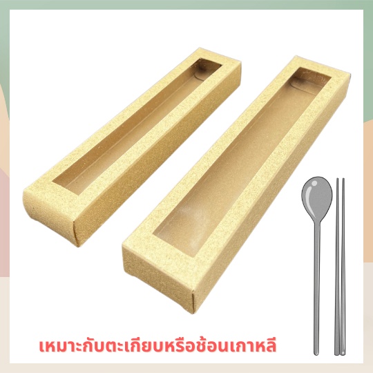 กล่องคราฟ ใส่ตะเกียบเกาหลี ช้อนเกาหลี ช้อนส้อมยาว กล่องของชำร่วยติดพลาสติกเอนกประสงค์ยาวใส่ช้อน