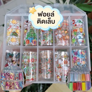 ฟอยล์ลอกลาย แบบกล่อง 10 ลาย หลากหลายแบบ -wenailsth