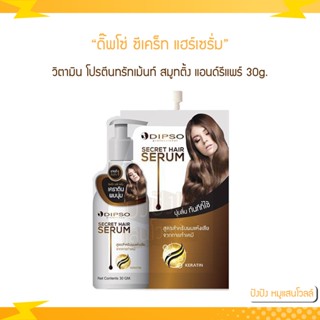 Dipso ดิ๊พโซ่ ซีเคร็ท แฮร์เซรั่ม 30g. แบบ 1 ซอง วิตามิน โปรตีนทรัทเม้นท์