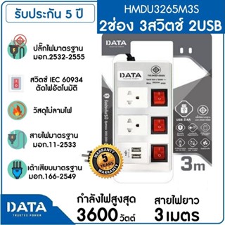 DATA รางปลั๊กไฟ 2 ช่อง 3 สวิทช์ 2 USB , 16A  3600W 3M รุ่น HMDU3265