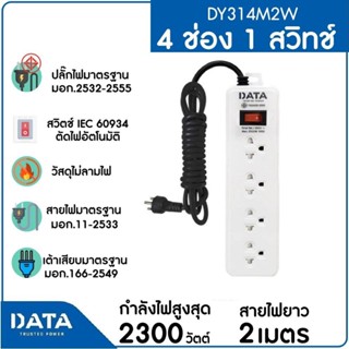 DATA รางปลั๊กไฟ 4 ช่อง 1 สวิตซ์ DY314M2W สายยาว 2 ม. แพคเกจถุง