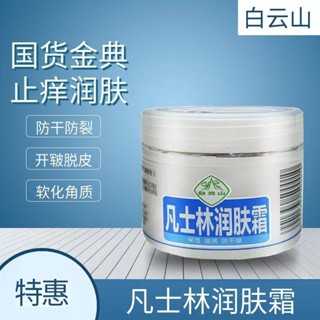 Spot# Guangyao Baiyun Mountain Vaseline moisturizing cream antifreeze dry moisturizing 50g wholesale generation 8jj