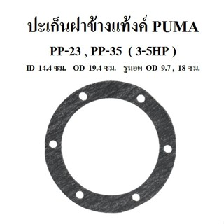 [ราคาถูก]⚙️ ปะเก็นฝาข้างแท้งค์ PP-23,PP-35  อะไหล่ปั๊มลม PUMA 3-5 แรงม้า