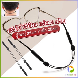 Smileshop สายคล้องแว่นตา กันลื่น  กันลื่น แบบปรับได้ แบบสวมแว่นตา glasses strap