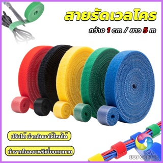 EC. สายรัดเวลโคร 5 เมตร  แข็งแรง  1cm * 5m รัดของ รัดสายไฟได้ Tearable strap