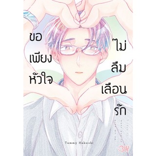 Bundanjai (หนังสือวรรณกรรม) การ์ตูน ขอเพียงหัวใจไม่ลืมเลือนรัก