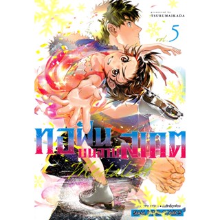 Bundanjai (หนังสือวรรณกรรม) การ์ตูน Medalist ทอฝันบนลานสเกต เล่ม 5