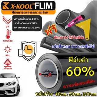 ฟิล์มติดกระจก ฟิล์มดำแบ่งขาย 60% ฟิล์มอาคาร ฟิล์มทึบแสง ฟิล์มกรองแสง ฟิล์มติดกระจก ฟิล์มติดรถยนต์ ฟิล์มติดบ้าน อาคาร