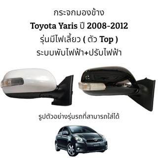 ครอบไฟเลี้ยว กระจกมองข้าง Toyota Yaris ปี 2008-2012 (Gen2) ตัวท็อป (Top)