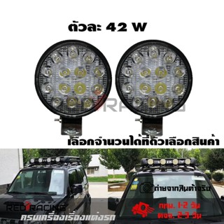 ไฟ Led สปอร์ตไลท์ 42W ออฟโรดทำงานไฟสปอต(0303) 12v-24vกันน้ำ ไฟหน้ารถ ไฟหน้ารถจักรยานยนต์ไฟสปอตไลต์ ไฟตัดหมอก