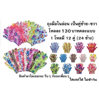 ถุงมือไนล่อน 1 โหล (12 คู่) - (24 ข้าง) คละแบบ