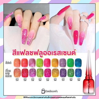 AS สีเจลแฟลชฟลูออเรสเซนต์กากเพชร (รหัสAFD) มีให้เลือก9สี 15ml flash สีทาเล็บเจล สีเล็บเจล ยาทาเล็บสีเจล