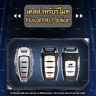 เคสรีโมตกุญแจรถยนต์ 🇹🇭 ส่งจากไทย BYD Atto3 Seal Haval H6 Jolion  ซองกุญแจรถยนต์ พวงกุญแจรถยนต์ กันรอย กันกระแทก