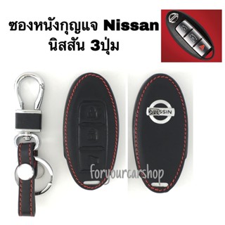 ซองใส่กุญแจ ซองหนังกุญแจรถ นิสสัน Nissan (มีหลายรุ่น)